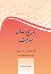نقدی بر شاه بیت غزل بهائیت